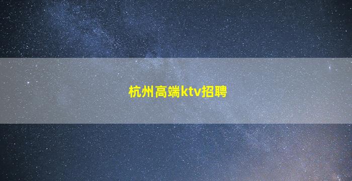 岳阳夜总会招聘